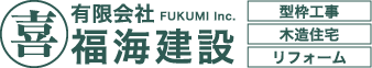 神奈川県横浜市の有限会社福海建設では、型枠工事を行っております